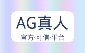 AG真人 配图